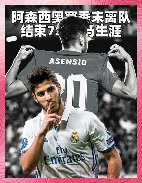 阿斯:皇马正考虑阿森西奥未来 他可能会留在一队