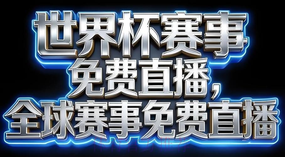2026世界杯直播平台推荐